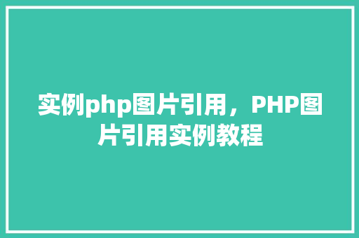 实例php图片引用，PHP图片引用实例教程