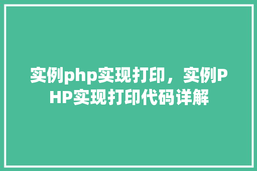 实例php实现打印，实例PHP实现打印代码详解