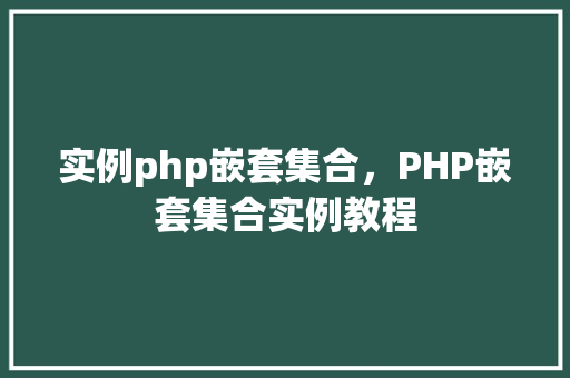 实例php嵌套集合，PHP嵌套集合实例教程