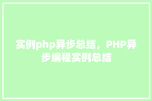 实例php异步总结，PHP异步编程实例总结