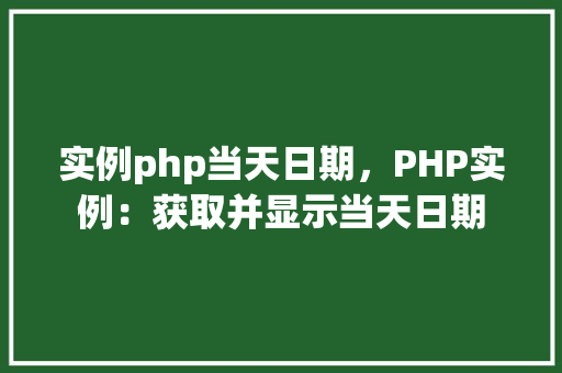 实例php当天日期，PHP实例：获取并显示当天日期