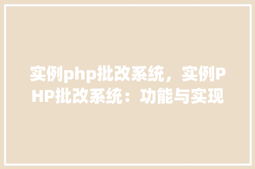 实例php批改系统，实例PHP批改系统：功能与实现详解