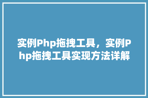 实例Php拖拽工具,实例Php拖拽工具实现方法详解