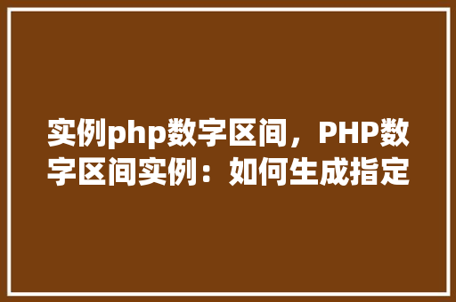实例php数字区间，PHP数字区间实例：如何生成指定范围内的随机数