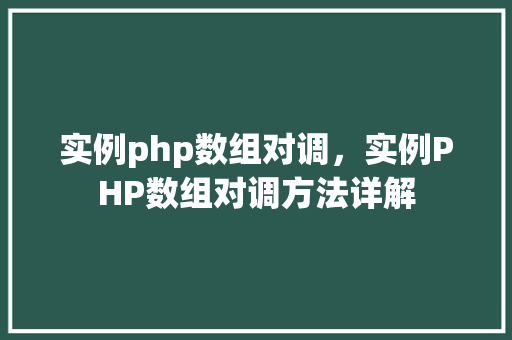 实例php数组对调，实例PHP数组对调方法详解