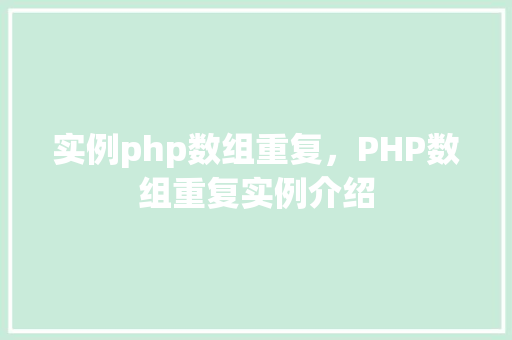 实例php数组重复，PHP数组重复实例介绍