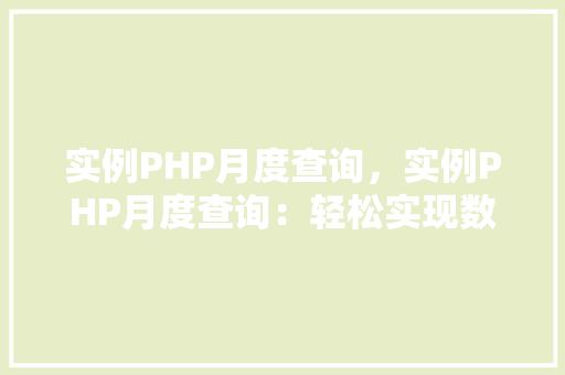 实例PHP月度查询，实例PHP月度查询：轻松实现数据检索