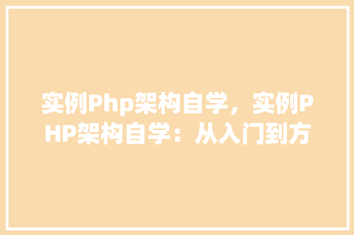 实例Php架构自学，实例PHP架构自学：从入门到方法步骤详解