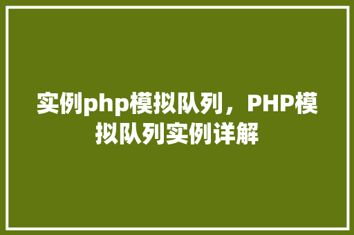 实例php模拟队列，PHP模拟队列实例详解