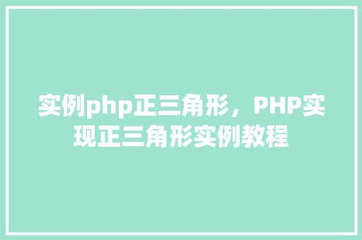 实例php正三角形,PHP实现正三角形实例教程