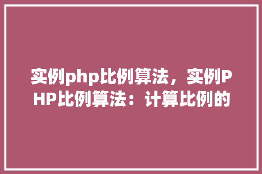 实例php比例算法，实例PHP比例算法：计算比例的多种方法详解