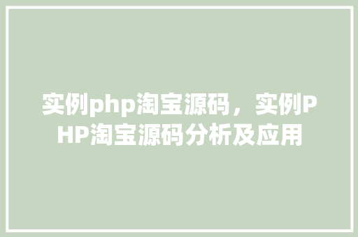实例php淘宝源码，实例PHP淘宝源码分析及应用