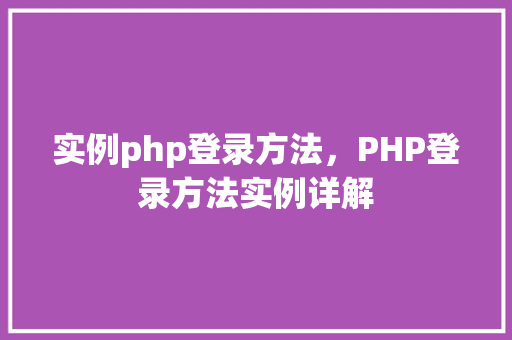 实例php登录方法,PHP登录方法实例详解