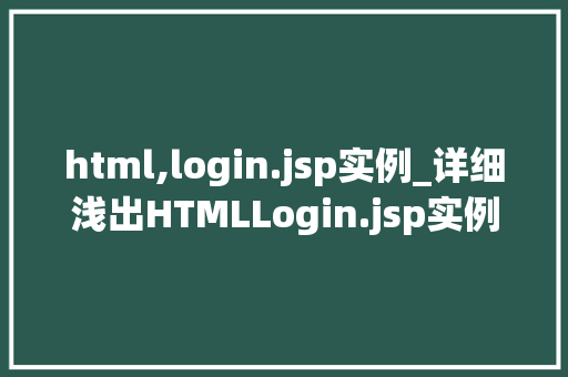 html,login.jsp实例_详细浅出HTMLLogin.jsp实例全