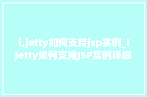 i,jetty如何支持jsp实例_IJetty如何支持JSP实例详细与实战指南