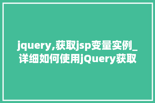 jquery,获取jsp变量实例_详细如何使用jQuery获取JSP页面中的变量实例  第1张