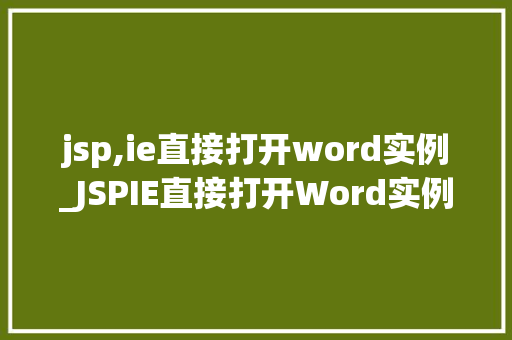 jsp,ie直接打开word实例_JSPIE直接打开Word实例轻松实现文档在线预览