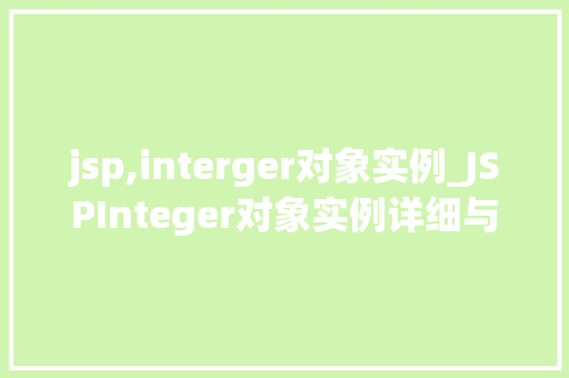 jsp,interger对象实例_JSPInteger对象实例详细与实战方法