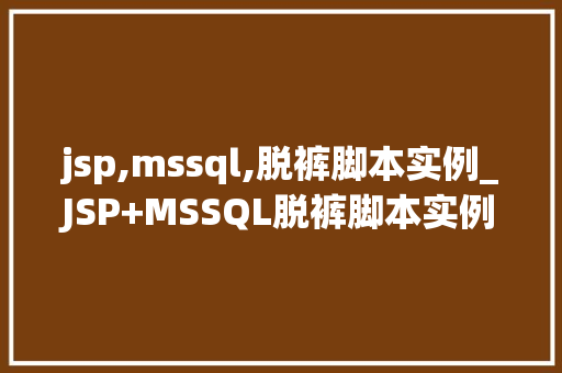 jsp,mssql,脱裤脚本实例_JSP+MSSQL脱裤脚本实例详细浅出，让你轻松掌握
