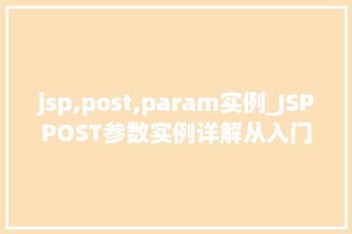 jsp,post,param实例_JSPPOST参数实例详解从入门到方法