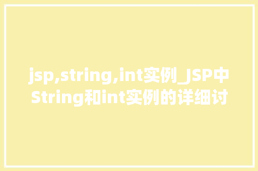jsp,string,int实例_JSP中String和int实例的详细讨论与实例