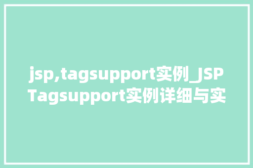 jsp,tagsupport实例_JSPTagsupport实例详细与实战应用