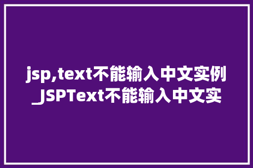 jsp,text不能输入中文实例_JSPText不能输入中文实例原因分析及解决方法