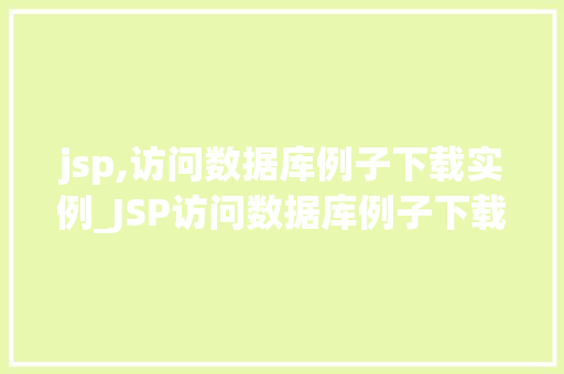jsp,访问数据库例子下载实例_JSP访问数据库例子下载实例从入门到精通