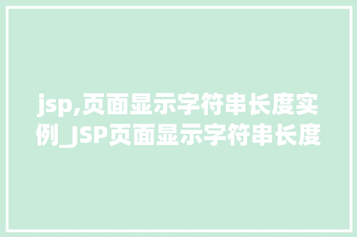 jsp,页面显示字符串长度实例_JSP页面显示字符串长度实例轻松掌握字符串长度计算方法