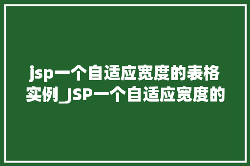 jsp一个自适应宽度的表格实例_JSP一个自适应宽度的表格实例轻松实现响应式设计