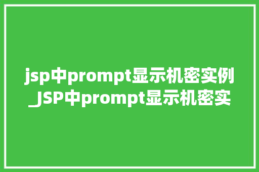 jsp中prompt显示机密实例_JSP中prompt显示机密实例详细与实战演练 第1张 jsp中prompt显示机密实例_JSP中prompt显示机密实例详细与实战演练 第1张