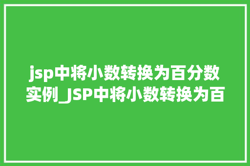 jsp中将小数转换为百分数实例_JSP中将小数转换为百分数的实例轻松实现数据展示的优雅转换 第1张 jsp中将小数转换为百分数实例_JSP中将小数转换为百分数的实例轻松实现数据展示的优雅转换 第1张