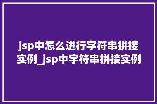 jsp中怎么进行字符串拼接实例_jsp中字符串拼接实例实战方法与例子分享