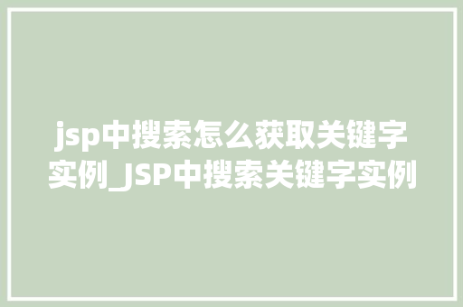 jsp中搜索怎么获取关键字实例_JSP中搜索关键字实例高效获取信息的方法指南  第1张