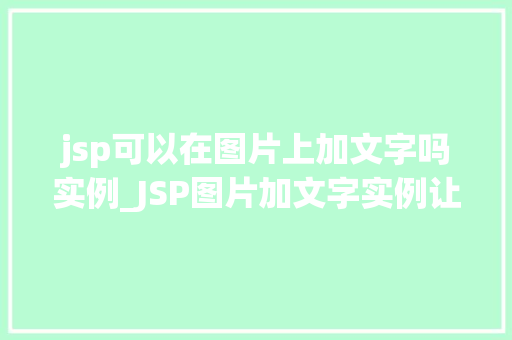 jsp可以在图片上加文字吗实例_JSP图片加文字实例让图片更具个与魅力 第1张 jsp可以在图片上加文字吗实例_JSP图片加文字实例让图片更具个与魅力 第1张