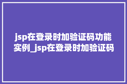 jsp在登录时加验证码功能实例_jsp在登录时加验证码功能的实例详解与实现