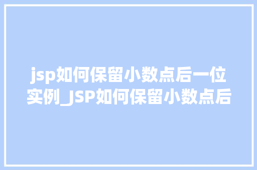 jsp如何保留小数点后一位实例_JSP如何保留小数点后一位实例轻松掌握数字格式化方法