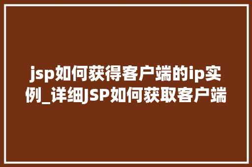 jsp如何获得客户端的ip实例_详细JSP如何获取客户端的IP实例 第1张 jsp如何获得客户端的ip实例_详细JSP如何获取客户端的IP实例 第1张