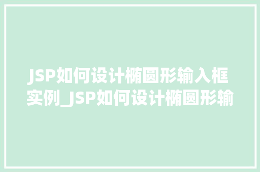 JSP如何设计椭圆形输入框实例_JSP如何设计椭圆形输入框实例从零开始打造个化表单元素