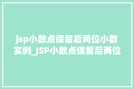 jsp小数点保留后两位小数实例_JSP小数点保留后两位小数实例详解