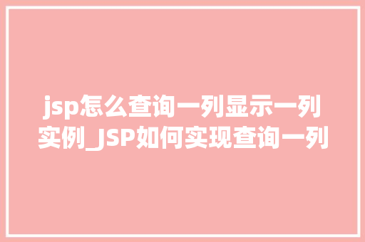 jsp怎么查询一列显示一列实例_JSP如何实现查询一列并显示一列的实例详解