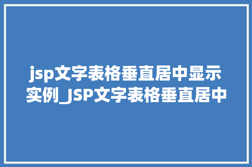 jsp文字表格垂直居中显示实例_JSP文字表格垂直居中显示实例详解