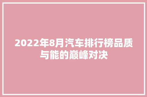 2022年8月汽车排行榜品质与能的巅峰对决