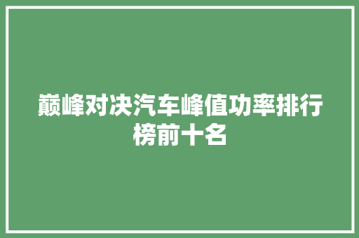 巅峰对决汽车峰值功率排行榜前十名
