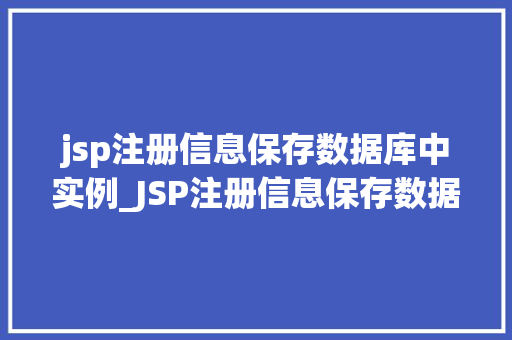jsp注册信息保存数据库中实例_JSP注册信息保存数据库中的方法与方法