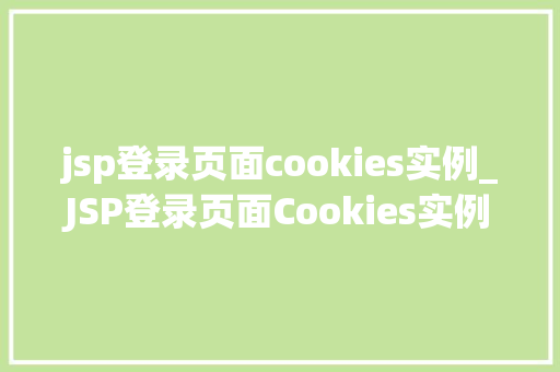 jsp登录页面cookies实例_JSP登录页面Cookies实例实现用户登录信息持久化