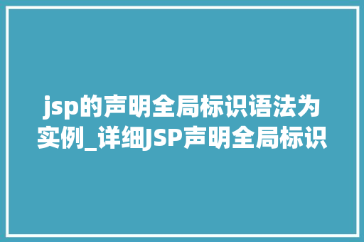 jsp的声明全局标识语法为实例_详细JSP声明全局标识语法其强大功能与应用