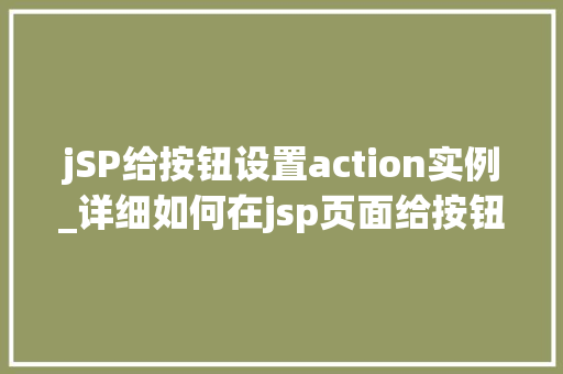jSP给按钮设置action实例_详细如何在jsp页面给按钮设置action实例