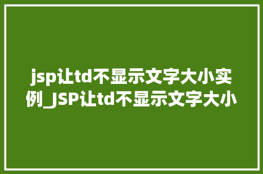 jsp让td不显示文字大小实例_JSP让td不显示文字大小实例详解轻松实现无文字大小显示效果