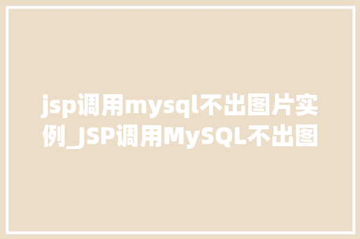 jsp调用mysql不出图片实例_JSP调用MySQL不出图片实例原因排查与解决方法详解